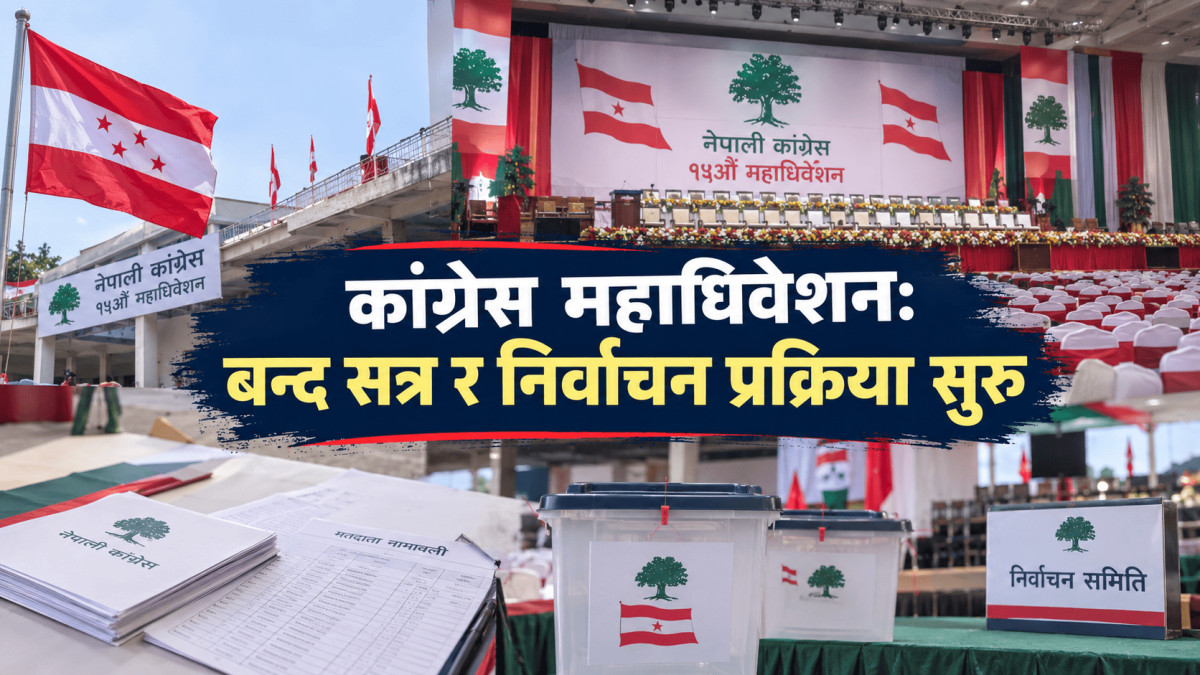 कांग्रेस महाधिवेशन: बन्द सत्र र निर्वाचन प्रक्रिया सुरु