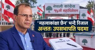'महत्वाकांक्षा छैन' भन्दै रिजाल अन्ततः उपसभापति पदमा