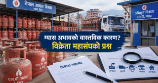 ग्यास अभावको वास्तविक कारण? विक्रेता महासंघको प्रश्न