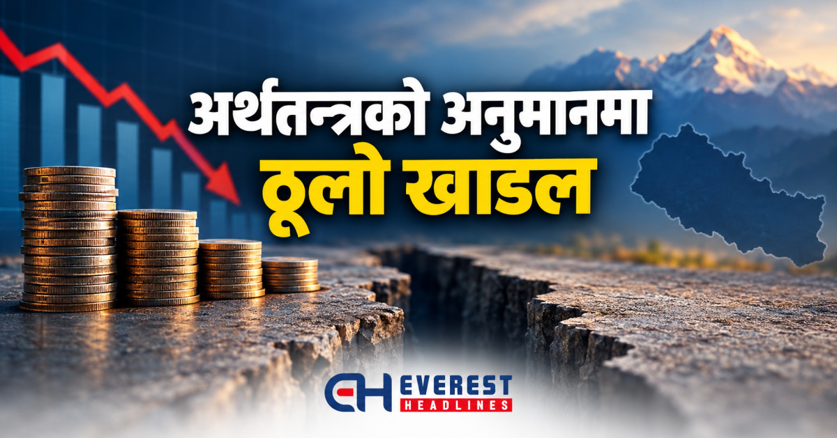 विश्व बैंकको ३.७ प्रतिशत, सरकारको ७: अर्थतन्त्रको अनुमानमा ठूलो खाडल