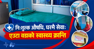 निःशुल्क औषधि, घरमै सेवा: एउटा वडाको स्वास्थ्य क्रान्ति