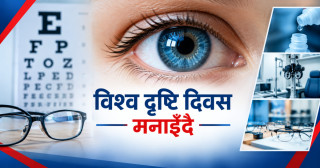 विश्व दृष्टि दिवस मनाइँदै