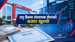 प्रभु बैंकमा संस्थापक सेयरको बजार खुल्यो