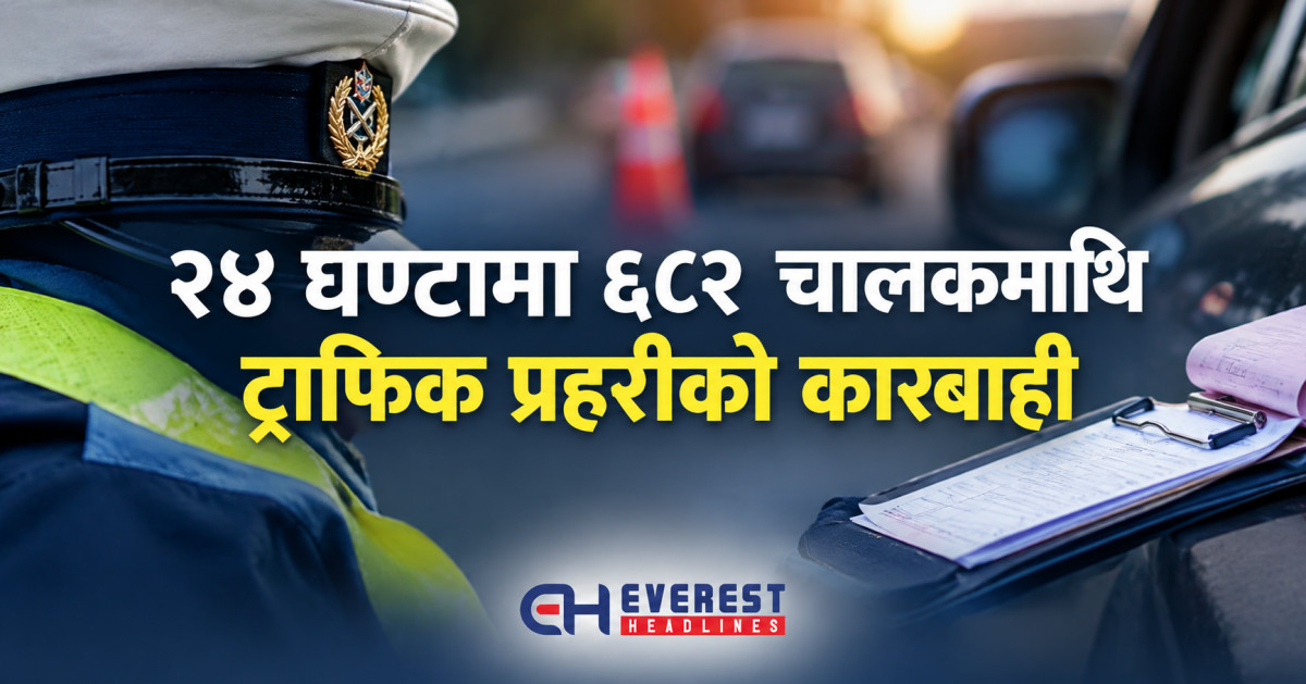 २४ घण्टामा ६८२ चालकमाथि ट्राफिक प्रहरीको कारबाही