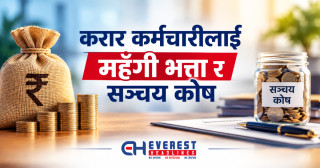 करार कर्मचारीलाई महँगी भत्ता र सञ्चय कोष