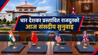 चार देशका प्रस्तावित राजदूतको आज संसदीय सुनुवाइ