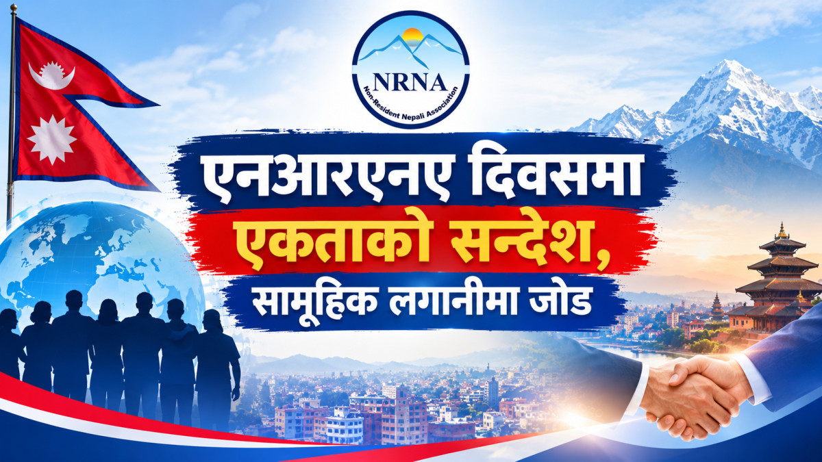 एनआरएनए दिवसमा एकताको सन्देश, सामूहिक लगानीमा जोड
