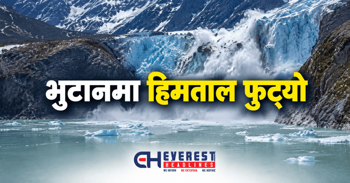 भुटानमा हिमताल फुट्यो, भारतको सिमानामा बाढीको उच्च सतर्कता